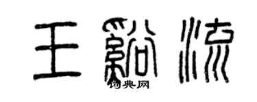 曾慶福王溪流篆書個性簽名怎么寫