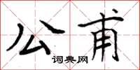 周炳元公甫楷書怎么寫