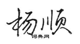 駱恆光楊順行書個性簽名怎么寫