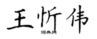 丁謙王忻偉楷書個性簽名怎么寫