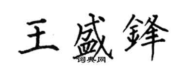 何伯昌王盛鋒楷書個性簽名怎么寫