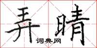 駱恆光弄晴楷書怎么寫