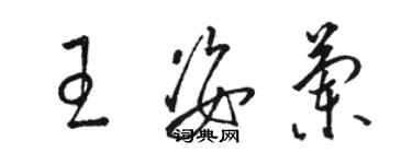 駱恆光王姿蘭草書個性簽名怎么寫