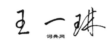 駱恆光王一琳草書個性簽名怎么寫