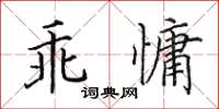 田英章乖慵楷書怎么寫