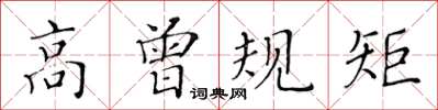 黃華生高曾規矩楷書怎么寫