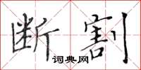 黃華生斷割楷書怎么寫