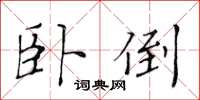 黃華生臥倒楷書怎么寫