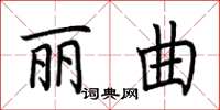 荊霄鵬麗曲楷書怎么寫