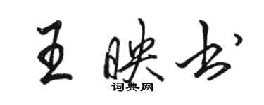 駱恆光王映書行書個性簽名怎么寫