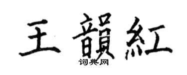 何伯昌王韻紅楷書個性簽名怎么寫