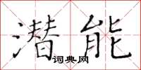 黃華生潛能楷書怎么寫