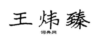 袁強王煒臻楷書個性簽名怎么寫