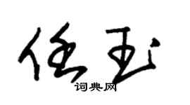 朱錫榮任玉草書個性簽名怎么寫