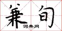 周炳元兼旬楷書怎么寫