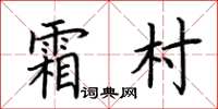 荊霄鵬霜村楷書怎么寫