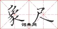 黃華生象尺楷書怎么寫