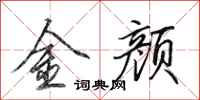 田英章金顏行書怎么寫