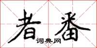 侯登峰者番楷書怎么寫