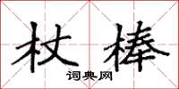 袁強杖棒楷書怎么寫