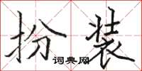 駱恆光扮裝楷書怎么寫