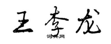 曾慶福王李龍行書個性簽名怎么寫