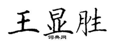 丁謙王顯勝楷書個性簽名怎么寫