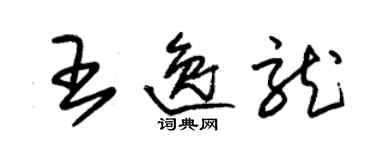 朱錫榮王逸龍草書個性簽名怎么寫