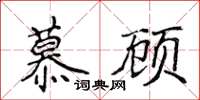 侯登峰慕顧楷書怎么寫