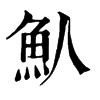 𩮹在康熙字典中的解釋_𩮹康熙字典