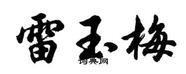 胡問遂雷玉梅行書個性簽名怎么寫