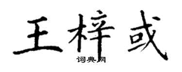 丁謙王梓或楷書個性簽名怎么寫