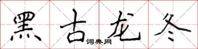 侯登峰黑古龍冬楷書怎么寫