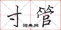 侯登峰寸管楷書怎么寫