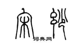 陳墨宋妙篆書個性簽名怎么寫