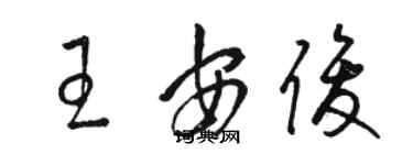 駱恆光王安俊草書個性簽名怎么寫