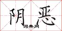 田英章陰惡楷書怎么寫