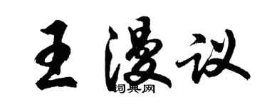 胡問遂王漫議行書個性簽名怎么寫