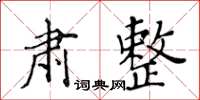 黃華生肅整楷書怎么寫