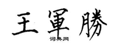 何伯昌王軍勝楷書個性簽名怎么寫