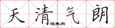 田英章天清氣朗楷書怎么寫