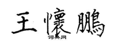 何伯昌王懷鵬楷書個性簽名怎么寫