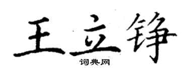 丁謙王立錚楷書個性簽名怎么寫