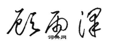 駱恆光顧雨澤草書個性簽名怎么寫