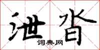 周炳元泄沓楷書怎么寫