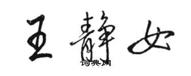 駱恆光王靜女行書個性簽名怎么寫