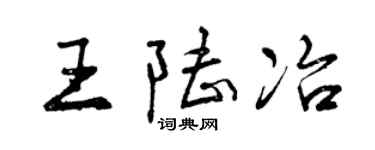 曾慶福王陸冶行書個性簽名怎么寫