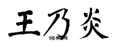 翁闓運王乃炎楷書個性簽名怎么寫