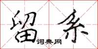 侯登峰留系楷書怎么寫