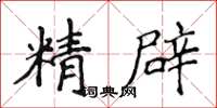 侯登峰精闢楷書怎么寫